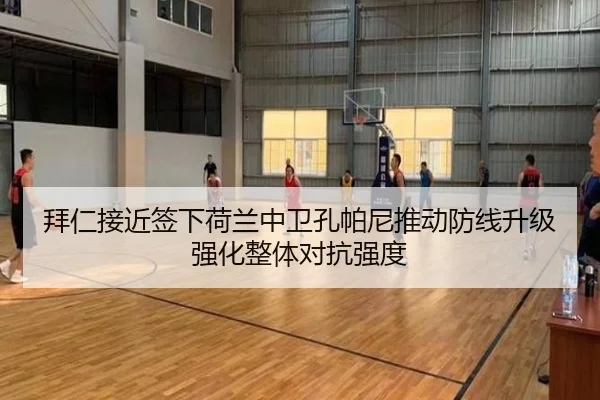 拜仁接近签下荷兰中卫孔帕尼推动防线升级强化整体对抗强度