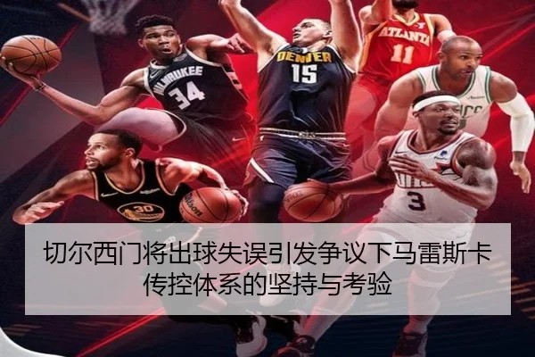 切尔西门将出球失误引发争议下马雷斯卡传控体系的坚持与考验